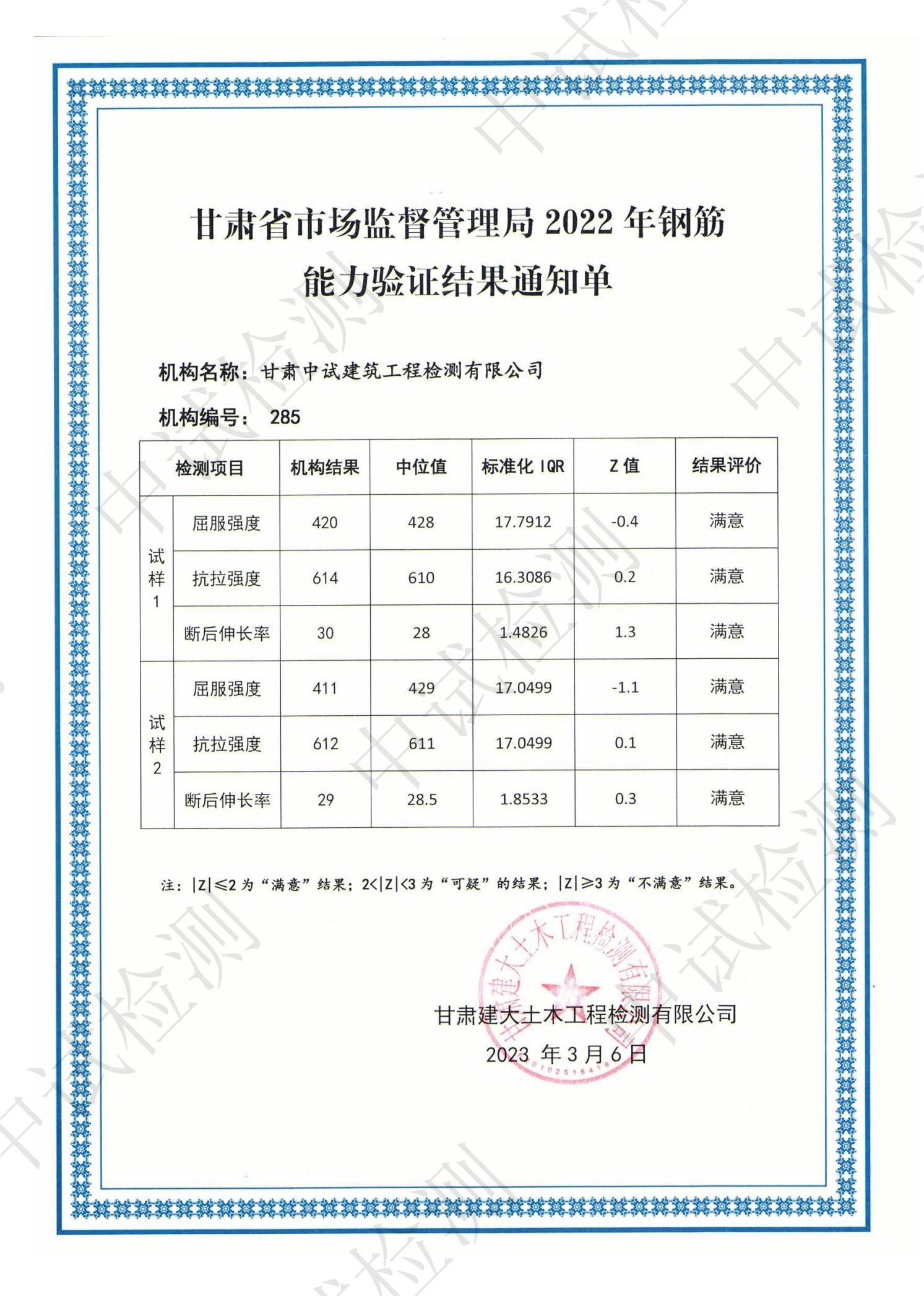 甘肃省市场监督管理局2022年钢筋能力验证结果通知单(图1)